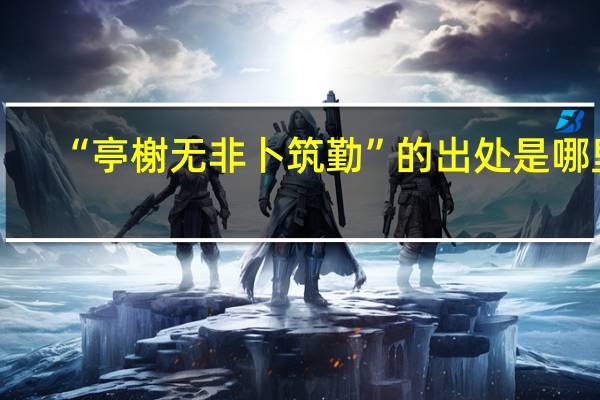 “亭榭无非卜筑勤”的出处是哪里