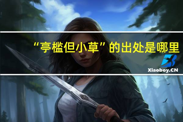 “亭槛但小草”的出处是哪里