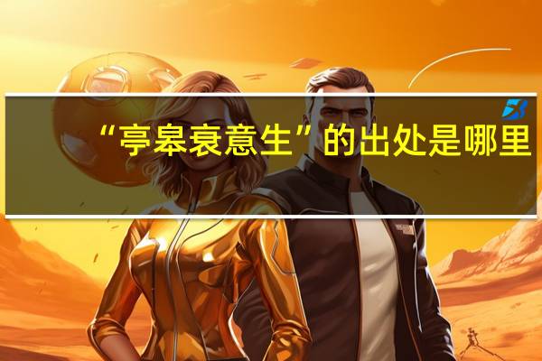 “亭皋衰意生”的出处是哪里