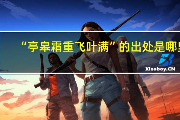 “亭皋霜重飞叶满”的出处是哪里
