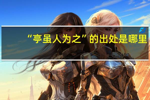 “亭虽人为之”的出处是哪里