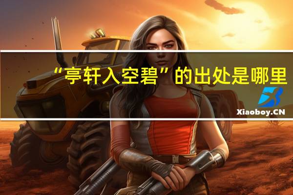 “亭轩入空碧”的出处是哪里