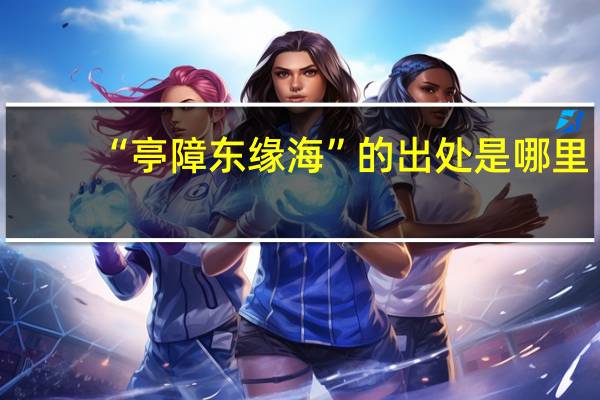 “亭障东缘海”的出处是哪里