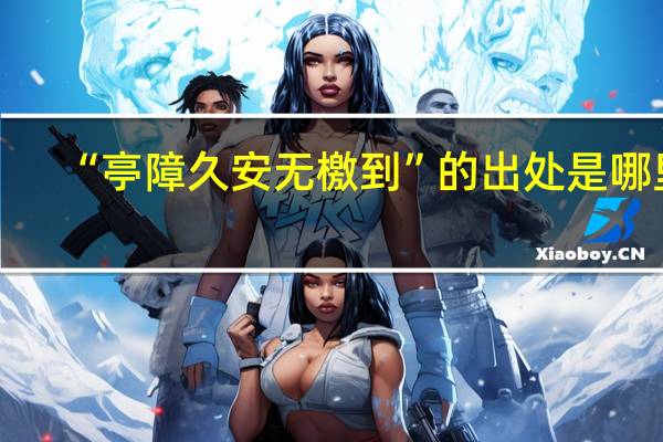 “亭障久安无檄到”的出处是哪里