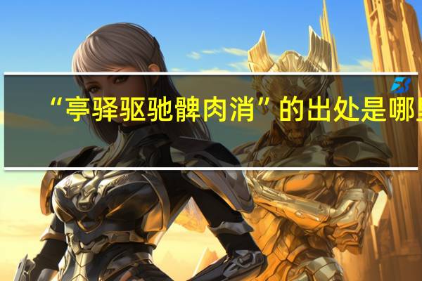 “亭驿驱驰髀肉消”的出处是哪里