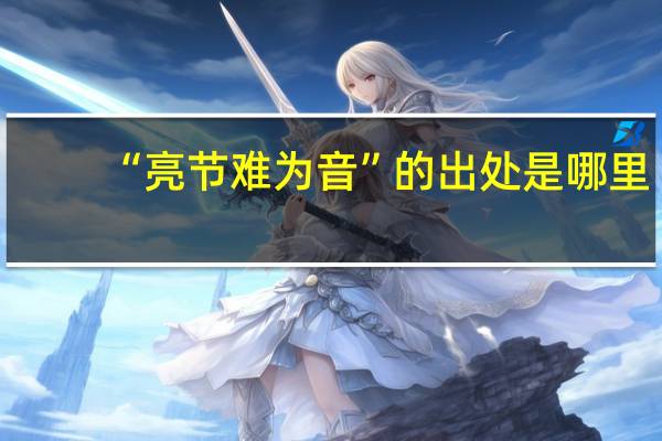 “亮节难为音”的出处是哪里