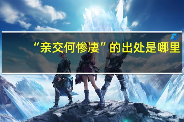 “亲交何惨凄”的出处是哪里