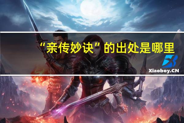 “亲传妙诀”的出处是哪里