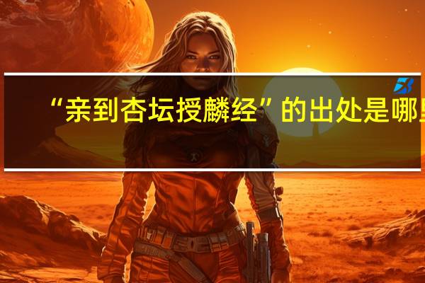 “亲到杏坛授麟经”的出处是哪里