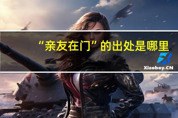 “亲友在门”的出处是哪里