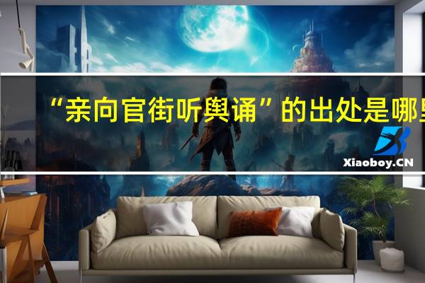 “亲向官街听舆诵”的出处是哪里
