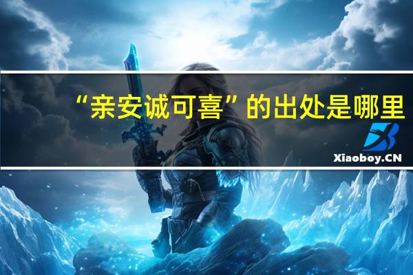 “亲安诚可喜”的出处是哪里