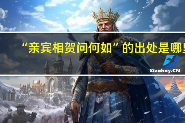 “亲宾相贺问何如”的出处是哪里