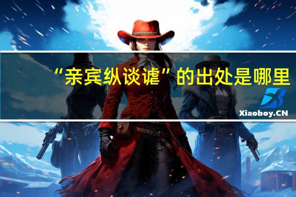 “亲宾纵谈谑”的出处是哪里