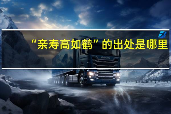 “亲寿高如鹤”的出处是哪里