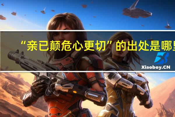 “亲已颠危心更切”的出处是哪里