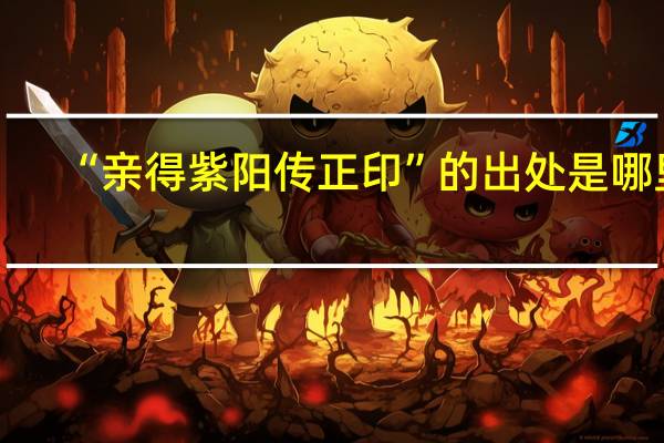 “亲得紫阳传正印”的出处是哪里