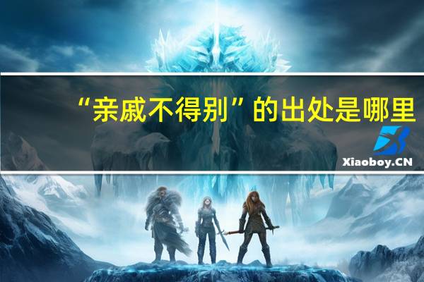 “亲戚不得别”的出处是哪里