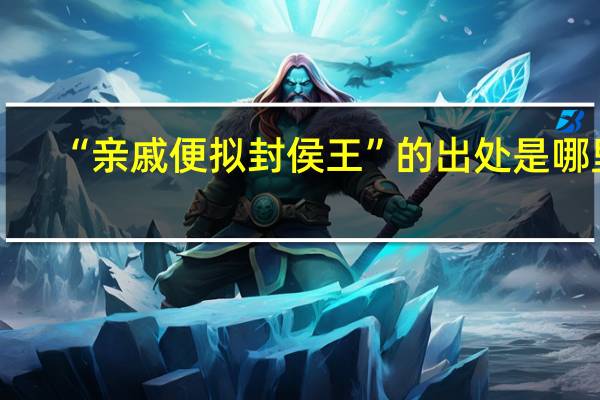 “亲戚便拟封侯王”的出处是哪里
