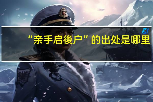 “亲手启後户”的出处是哪里