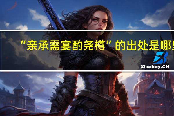“亲承需宴酌尧樽”的出处是哪里