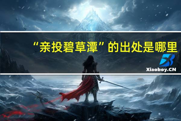 “亲投碧草潭”的出处是哪里