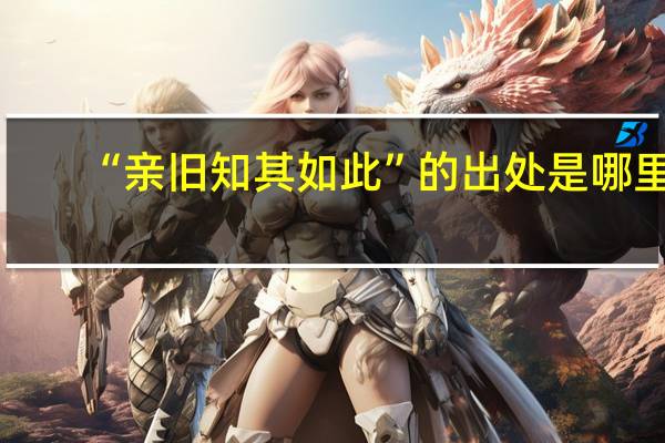 “亲旧知其如此”的出处是哪里