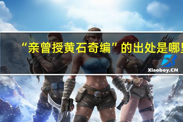 “亲曾授黄石奇编”的出处是哪里