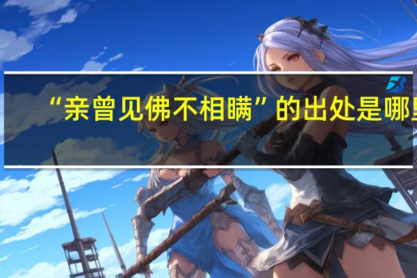 “亲曾见佛不相瞒”的出处是哪里