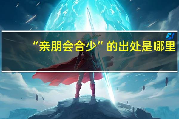 “亲朋会合少”的出处是哪里