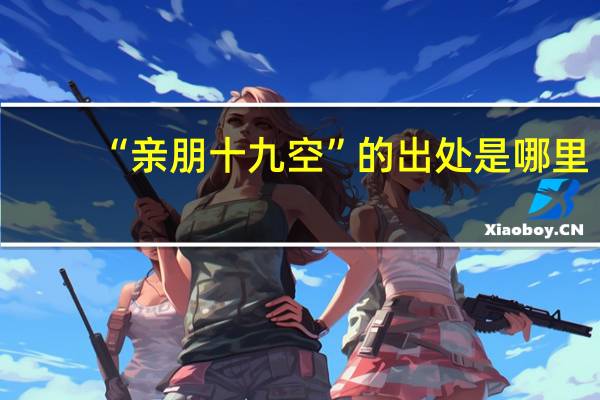 “亲朋十九空”的出处是哪里