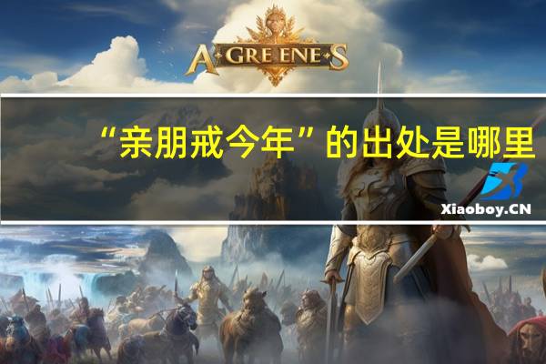 “亲朋戒今年”的出处是哪里