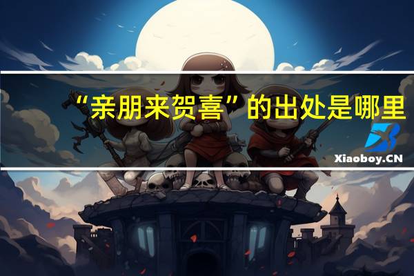 “亲朋来贺喜”的出处是哪里