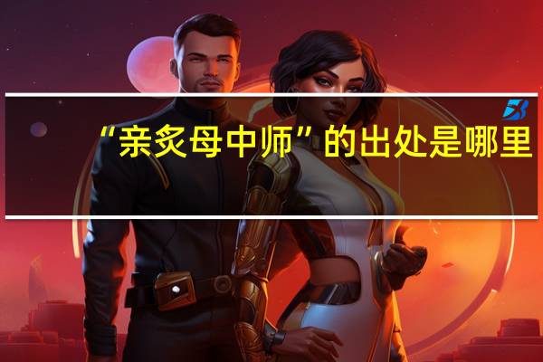 “亲炙母中师”的出处是哪里