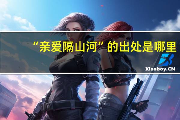 “亲爱隔山河”的出处是哪里