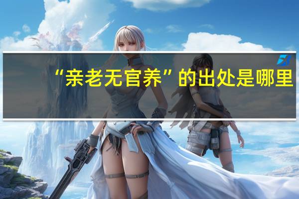 “亲老无官养”的出处是哪里