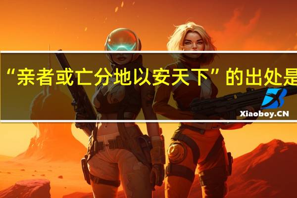 “亲者或亡分地以安天下”的出处是哪里
