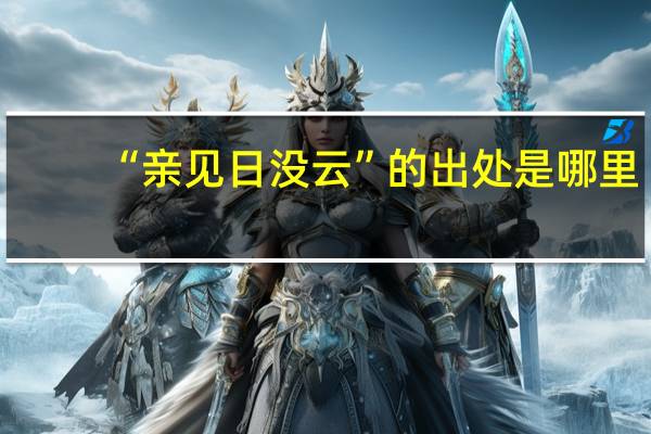 “亲见日没云”的出处是哪里