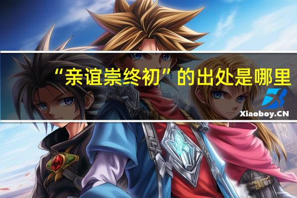“亲谊崇终初”的出处是哪里