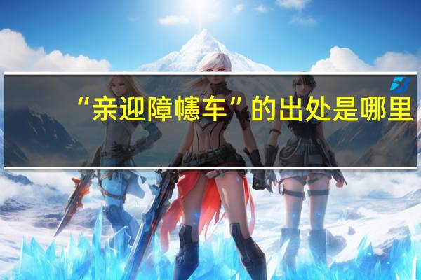 “亲迎障幰车”的出处是哪里