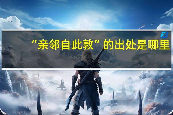 “亲邻自此敦”的出处是哪里