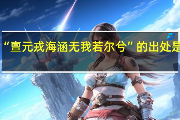 “亶元戎海涵无我若尔兮”的出处是哪里