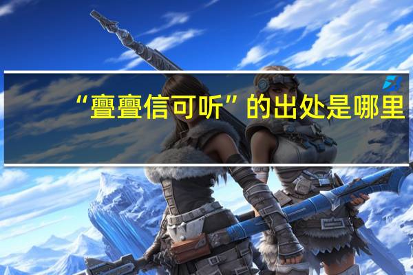 “亹亹信可听”的出处是哪里