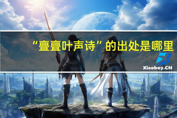 “亹亹叶声诗”的出处是哪里
