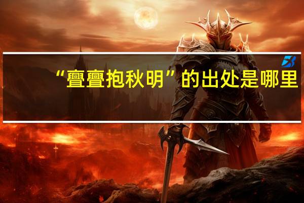 “亹亹抱秋明”的出处是哪里