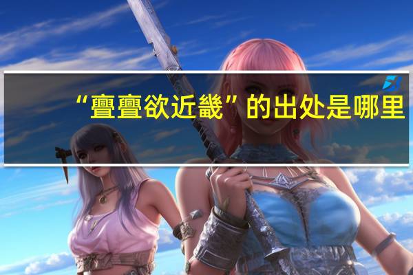 “亹亹欲近畿”的出处是哪里