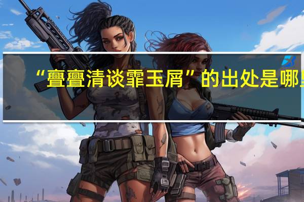 “亹亹清谈霏玉屑”的出处是哪里