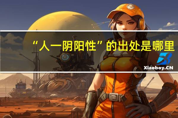 “人一阴阳性”的出处是哪里