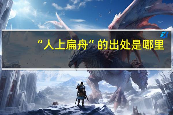 “人上扁舟”的出处是哪里