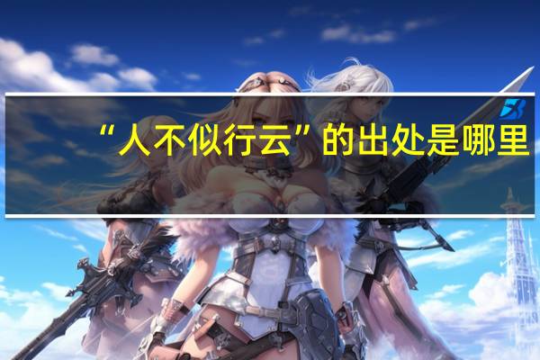 “人不似行云”的出处是哪里